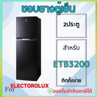 ราคา ขอบยางตู้เย็น สำหรับ ELECTROLUX รุ่น ETB3200 (27531143088)