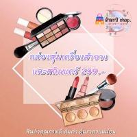 ราคา กล่องสุ่มเครื่องสำอางและสกินแคร์ (23712258265)