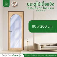 ราคา [ ส่วนลด 20%⚡ ] STWOOD ประตูไม้เนื้อแข็ง กรอบกระจก โค้งในบน ❌ ไม่รวมกระจก ❌ ประตูไม้ ไม้เนื้อแข็ง ประตูกระจก ราคาโรงงาน (26126672863)