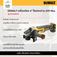ราคา DEWALT เครื่องเจียรไร้สาย 4 นิ้ว 18V/20V รุ่น DCG405 (เครื่องเปล่า) (26913481508)