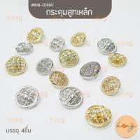 ราคา กระดุมสูทเหล็ก Alloy Button #B18-01930 มี 2ขนาด 20mm,23mm มี 2สี บรรจุ 4ชิ้น [พร้อมส่งในไทย] (24803643124)