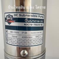 ราคา ปั้มบาดาล 750 วัตต์ DC Mitsumax รุ่น 4DC72-750/6-56 (6535285626)