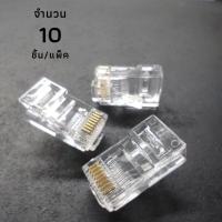 ราคา AMP Tyco หัวแลน RJ45 Cat5e แพ็ค 10 หัว (21876256914)