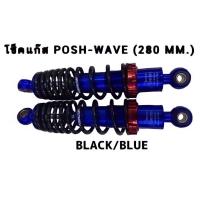 ราคา โช้คพอส สีน้ำเงิน โช้คหลังแต่งพอส โช้คPOSH สูง280mm ใส่waveเวฟ125 ,waveเวฟ110i ,waveเวฟ100 ,dreamดรีม / TD TRADING (20939363785)