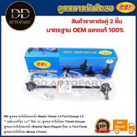 ราคา RBI ลูกหมากกันโคลงหน้า Mazda Tribute 3.0 Ford Escape 3.0 ** เฉพาะเครื่อง 3.0** ปี05-12 / D651 34 170A (20494618105)
