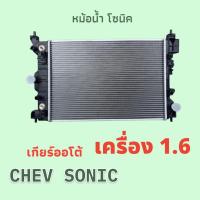 ราคา หม้อน้ำ รถยนต์ เชฟโรเลต โซนิค 2012-2016 Chevrolet Sonic Engine car Radiator 001008/001011 (43808954326)