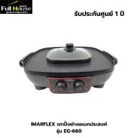 ราคา IMARFLEX เตาปิ้งย่างอเนกประสงค์ รุ่น EG-660 (26880886307)