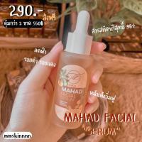 ราคา Mahad facial serum เซรั่มมะหาดหน้าใส (6442669840)