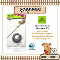 ราคา Amazon ชุดลูกลอยสแตนเลส ขนาด 3/4นิ้ว รหัส LS-34 | ลูกลอยอ่างน้ำ ลูกลอยวัดระดับน้ำในถัง ลูกลอยกันน้ำล้น ลูกลอยคลุมระดับ (23482395056)