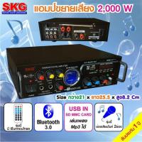 ราคา SKG เครื่องแอมป์ขยายเสียง บลูทู ธ / USB / SDCARD/FM 2,000 W รุ่น AV-222 / AV-223 (761517035)
