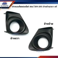 ราคา (แท้%) ฝาครอบไฟสปอตไลท์ เบ้าไฟตัดหมอก TOYOTA ALTIS 2011-2013,ZRE14# (9013988301)
