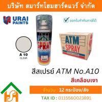 ราคา 12 กระป๋อง สีสเปรย์ เอทีเอ็ม (ATM SPRAY) NO.A10 CLEAR สีเคลือบเงา สีสเปรย์อเนกประสงค์ (17492971842)