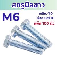 ราคา สกรูมิลขาว หัวหกเหลี่ยม ขนาด M6 เกลียว 1.0 ความยาว 10 - 50 mm (แพ็ค 100 ตัว) สกรู น็อตมิลขาว (40312388921)