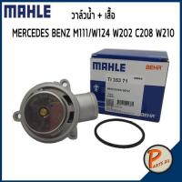 ราคา วาล์วน้ำ + เสื้อ MERCEDES BENZ / SSANGYONG M111 / W124 W202 W208 W210 *71 องศา* MAHLE โตโยต้า วาวน้ำ เสื้อวาวน้ำ (13520103183)