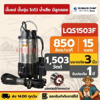 ราคา ปั๊มแช่ ปั๊มจุ่ม ไดโว่ น้ำเสีย / ตัวสแตนเลส 3 นิ้ว - มีลูกลอย DAYUAN [ไดเจน] LQS1503F | 2 แรง (44409511420)