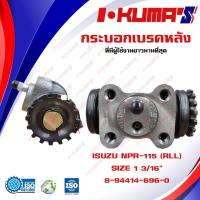 ราคา กระบอกเบรค ISUZU NPR 115 NPR-115 NPR115 RLL กระบอกเบรกหลัง ซ้ายล่าง อีซูซุ เอ็นพีอาร์ 115 I-KUMA'S (14038884903)
