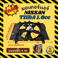ราคา มอเตอร์พัดลมแอร์ นิสสัน ทีด้า 1600cc แบบปลั๊ก 4 ขา NISSAN TIIDA 1.6cc มอเตอร์อย่างดี พร้อมโครง พัดลมหม้อน้ำ มอเตอร์ (27484189313)