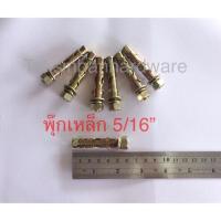 ราคา พุ๊กเหล็ก ขนาด 5/16 (2 หุน ครึ่ง) (2679379250)