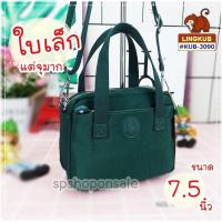 ราคา กระเป๋าลิงคับ(ของแท้) Ling kub 7.5 นิ้วรุ่น KUB-3090 (4016227061)