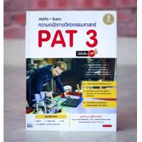 หนังสือ สรุปเข้ม+ข้อสอบความถนัดทางวิศวกรรมศาสตร์ PAT 3 (ISBN:9786162007446)