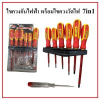 ราคา ไขควงกันไฟ พร้อม ไขควงวัดไฟ 7in1 ไขควงช่างไฟฟ้า 7 ตัวชุด การันตี (25675795770)