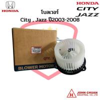 ราคา โบลเวอร์ Honda City , Jazz ปี2003-2008 BLOWER HONDA CITY ZX JAZZ GD พัดลมตู้แอร์ ซิตี้ แจ๊ส โบเวอร์ มอเตอร์ พัดลมโบ แอร์ (20467950277)