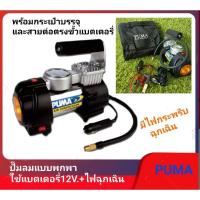 ราคา PUMA ปั๊มลมแบบพกพา ใช้แบตเตอรี่12V + ไฟฉุกเฉิน (21545962512)