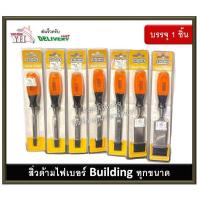 ราคา สิ่วด้ามไฟเบอร์ สิ่วตรา Building สิ่ว ขนาด 1/4 นิ้ว - 1.1/2 นิ้ว บรรจุ 1 อัน (17974614072)