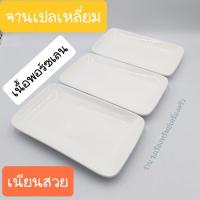 ราคา จานเปล เนื้อพอร์ซเลน เซรามิคงานไทย จานเปลสี่เหลี่ยม จานสี่เหลี่ยม จานเปลสีขาว-สีดำ บรรจุ1ใบ (2927880436)