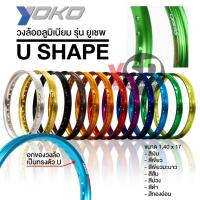 ราคา วงล้อ YOKO รุ่น U-Shape (ยูเชฟ) *1คู่ * 1.40 ของแท้ 100% วงล้ออลูมิเนียม ล้อโล ล้อขอบ17 ล้อมอไซ ล้อมอเตอร์ไซค์ (23164163253)