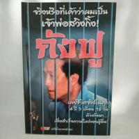 ราคา หนังสือ เฮียกังฟู ไทยเพลย์บอย จริงหรือที่เค้าว่าผมเป็น เจ้าพ่อสวิงกิ้ง (24546540954)