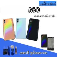 ราคา Body ss A50 บอดี้ A50 เคสกลาง+ฝาหลัง Body A50 บอดี้ A50 เคสกลาง+ฝาหลัง บอดี้มือถือ บอดี้A50 อะไหล่มือถือ แถมชุดไขควง (11086039391)