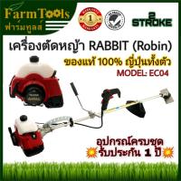 ราคา เครื่องตัดหญ้า RABBIT (ROBIN) EC04 ของแท้ญี่ปุ่นทั้งตัว (8308522482)