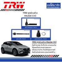 ราคา TRW ชุดช่วงล่าง MAZDA CX3 (27204181608)