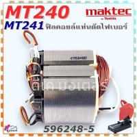 ราคา (48-5) แท้ ฟิลคอยล์ รุ่น MT240 , MT241, 240, 241, MAKTEC มาคเทค แท่นตัดไฟเบอร์ 14นิ้ว สินค้าแท้100% MLC140 อะไหล่แท่น... (23746849710)