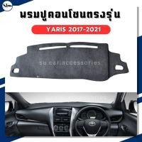 ราคา พรมคอนโซล Toyota YARIS ATIV ปี 2017-2021 พรมปิด คอนโซล ยารีส เอทีฟ ตรงรุ่น (42900000109)