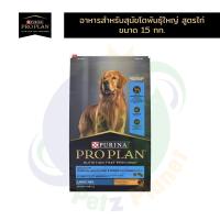 ราคา Proplan ADULT Essential Health Joint & Mobility for LARGE dogs โปรแพลน สุนัขโตพันธุ์ใหญ่ สูตรไก่ ขนาด15กก. (1161968226)