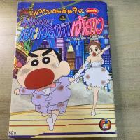 ราคา มังงะชินจัง ตอน เจาะเวลาหาเจ้าสาว (เล่มเดียวจบ มือสอง) (25020451589)