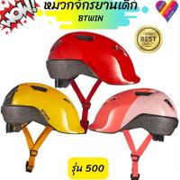 ราคา BTWIN หมวกกันน็อคจักรยานเด็ก รุ่น 500 (เด็ก 3-10 ปี) หมวกปั่นจักรยาน (22827699171)