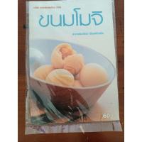 ราคา ขนมโมจิ อาจารย์ นวรัตน์ เอี่ยมพิทักษ์กิจ (21086695298)