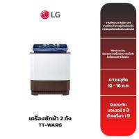 ราคา เครื่องซักผ้า 2 ถัง LG รุ่น TT-WARG (19981617781)
