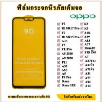 ราคา OPPO ฟิล์มกระจกนิรภัยเต็มจอ oppo แผ่นฟิล์มกันรอย ฟิล์มกระจก K3/K5/A1K/A39/A83/A37/A71/Reno/Reno10X/A31/A5S/A53 2020 (4242963339)