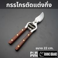 ราคา กรรไกรตัดกิ่งคุณภาพดี ขนาด 8.5 นิ้ว ปลายโค้ง by Rhino Brand 628 (15849502103)