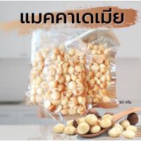 ราคา แมคคาเดเมียเกรดAขนาด100กรัม แมคคาเดเมียอบ แมคคาเดเมียพร้อมทาน (5060905702)