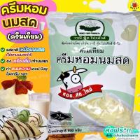 ราคา ส่งฟรี ครีมหอมนมสด WANNA ติ่งฟง วาณีฟู้ด ขนาด 900 กรัม หัวนมผง เบเกอรี่ นมผง ครีมเทียม หัวนมผงเข้มข้น [M216] (19546770758)