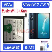 ราคา Original แบตเตอรี่ Vivo V17 / V19 battery B-M1 4500mAh รับประกัน 3 เดือน (19724757585)