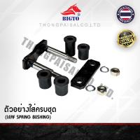 ราคา BIGTO บูชหูแหนบ ยางรองหูแหนบ สำหรับรถกระบะ Dmax/Vigo/Chevloret (28920162496)