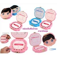 ราคา กล่องเก็บฟันน้ำนมเด็ก กล่องเก็บฟันน้ำนม ฟันน้ำนม กล่องเก็บฟัน ที่เก็บฟัน ถูกที่สุด (2040681364)