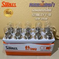 ราคา หลอดไฟหน้า STANLEY T-19 แท้ 12V 25W (10085144819)