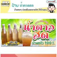 ราคา ป้ายไวนิล ป้ายน้ำตาลสด น้ำตาลสด ป้ายน้ำตาลสดขวด ป้ายสีสวย ทนแดด ทนฝน หนา 360 แกรมแข็งแรง!!! (11591889364)